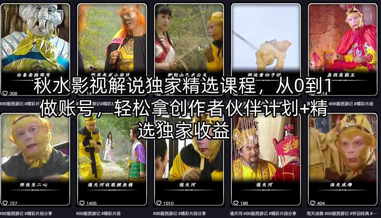 秋水影视解说独家精选课程，从0到1做账号，轻松拿创作者伙伴计划+精选独家收益-云创网
