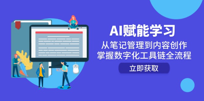 AI赋能学习：从笔记管理到内容创作，掌握数字化工具链全流程-云创网