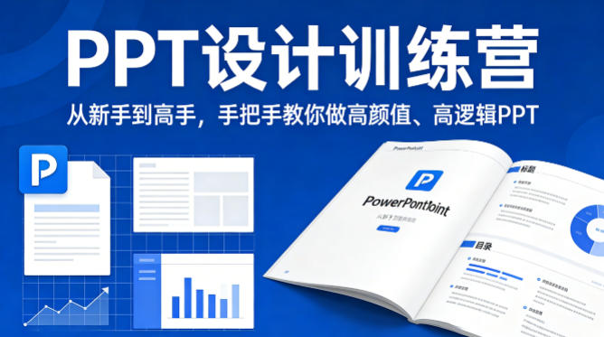 PPT设计训练营，从新手到高手，手把手教你做高颜值、高逻辑PPT-云创网