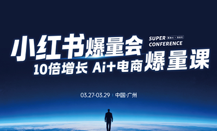 戴小胖·小红书爆量会3月27-29号广州线下课(音频+字幕)-云创网