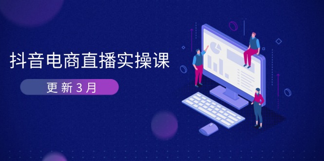 抖音电商直播实操课-更新3月 深度剖析算法机制 快速提升直播GMV与带货变现-云创网