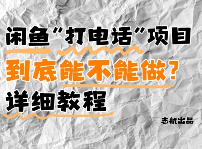 闲鱼新风口！手把手教你靠'打电话'月入5K+(附避坑指南)小白看完立马上手！-云创网