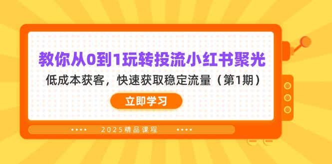 教你从0到1玩转投流小红书聚光，低成本获客，快速获取稳定流量(第1期-云创网