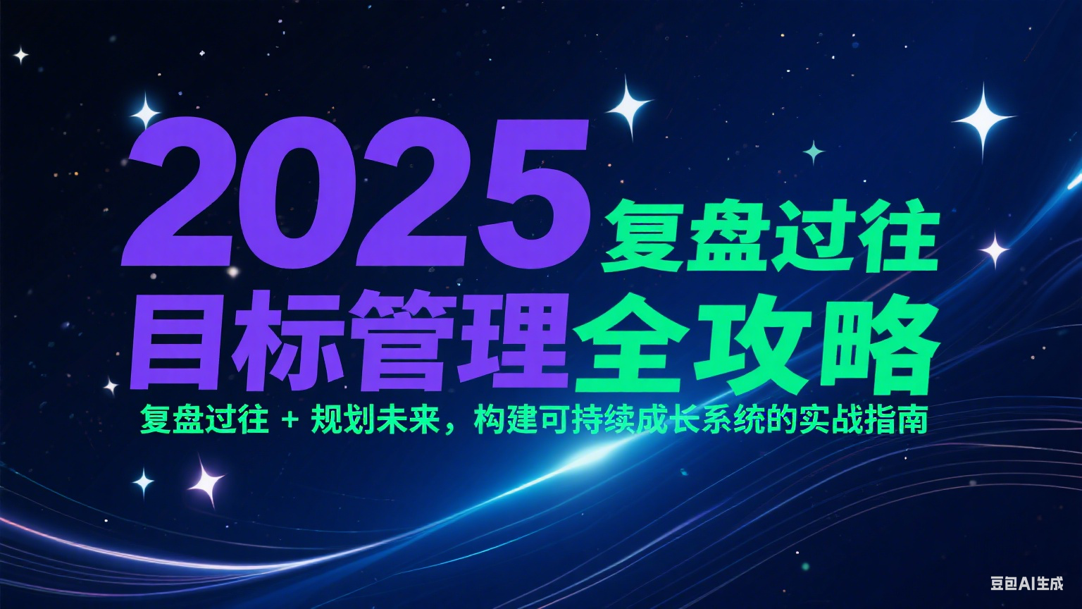 2025目标管理全攻略：复盘过往 + 规划未来，构建可持续成长系统的实战指南-云创网