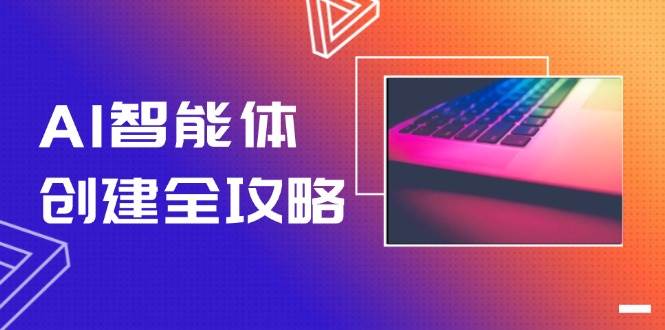 AI智能体创建全攻略，零代码搭建方法，实现工作流自动化，十倍提升效率-云创网