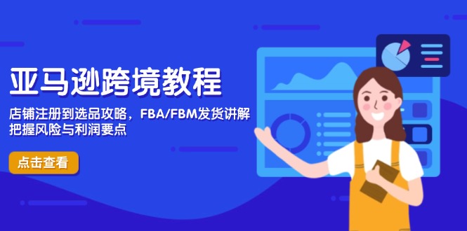 亚马逊跨境教程，店铺注册到选品攻略，FBA/FBM发货讲解，把握风险与利润-云创网