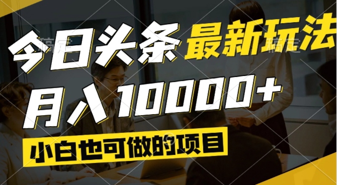 今日头条最新风口,视频掘金,小白也可月入过万,可以矩阵操作-云创网