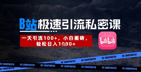 B站创业粉极速引流私密课，一天引流300+，小白搬砖，轻松日入数张-云创网