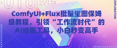 ComfyUI+Flux批量生图保姆级教程，引领“工作流时代”的AI绘画工具，小白秒变高手-云创网