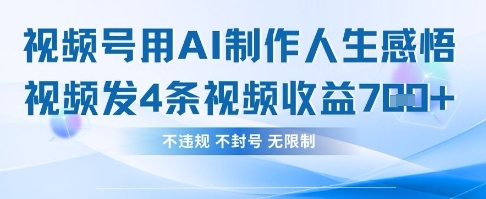用AI做人生感悟视频，4条视频当天收益782-云创网