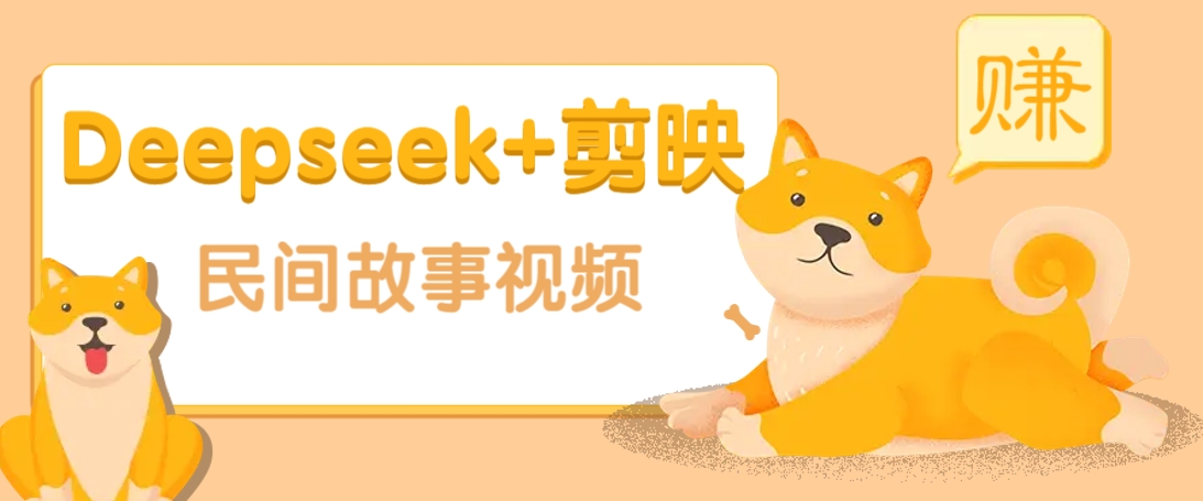 利用Deepseek+剪映做民间故事原创视频，零门槛、起号快、涨粉猛、收益高！-云创网
