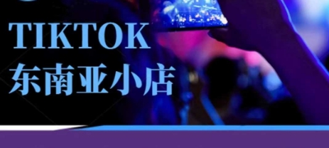Tiktok东南亚跨境小店运营班，一门专业的TK小店运营培训课-云创网