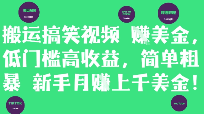 搬运搞笑视频挣美金，低门槛高收益，简单粗暴新手月入上千美刀-云创网