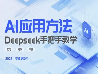 Deepseek实际应用技巧—手把手教学版，实用高效干货-云创网
