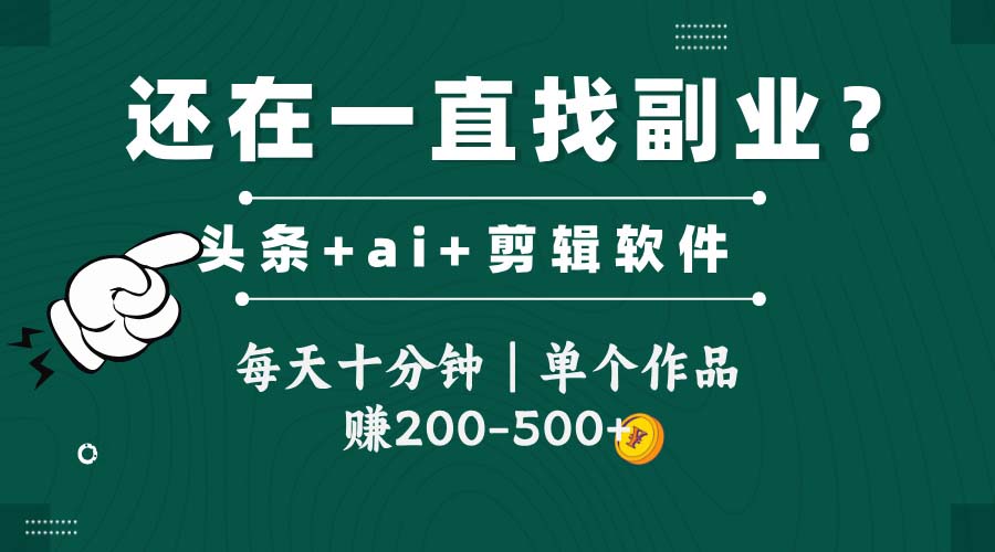头条全新玩发加持软件搬视频，每天十分钟，单个作品收入200-500左右-云创网