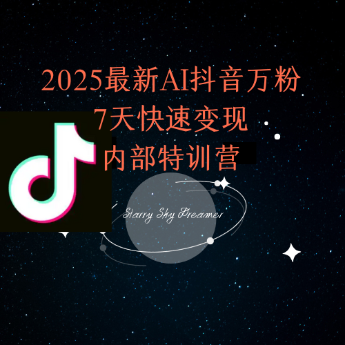 2025最新AI抖音万粉7天快速变现内部特训课程-云创网