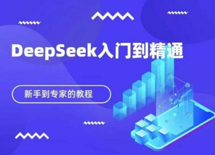 DeepSeek快速从入门到精通，新手的保姆级教程-云创网