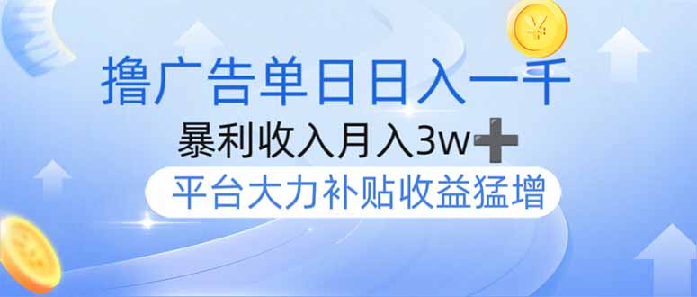 撸广告躺赚，单设备日入1000+，月入3w+，今年最强撸广告上线-云创网