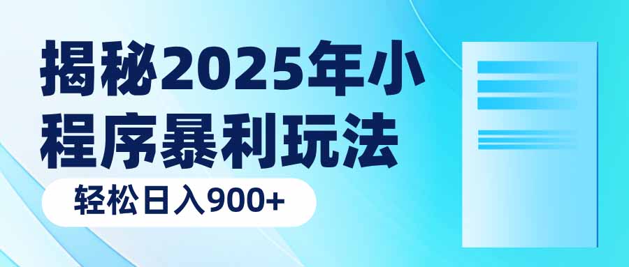 揭秘2025年小程序暴利玩法：轻松日入900+-云创网