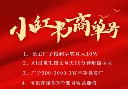 小红书商单号，AI轻松制作PLOG图文，商单接到手软3张-3k一条，每天轻松十分钟，矩阵n个账号，月入几个W-云创网