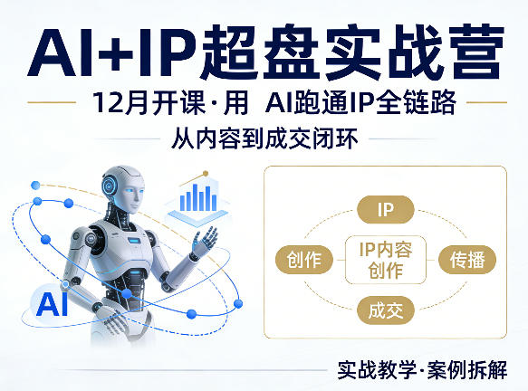 格掌门AI+IP超盘实战营，12月的课，用AI跑通IP全链路，从内容到成交闭环-云创网