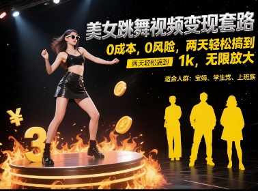 美女跳舞视频变现套路，0 成本 0 风险，两天轻松搞到 1k，无限放大【揭秘】-云创网