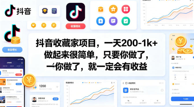 抖音收藏家项目，一天200-1k+做起来很简单，只要你做了，就一定会有收益-云创网