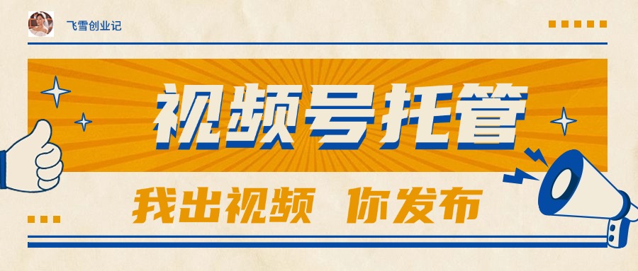 【视频号托管 】团队提供视频，你出账号，最高躺赚1W+-云创网