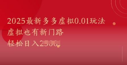 2025最新多多虚拟0.01玩法！虚拟也有新世界，轻松日入1k+-云创网