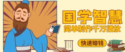 百万点赞！抖音视频号5分钟制作千万播放国学感悟视频，快速拿到结果-云创网