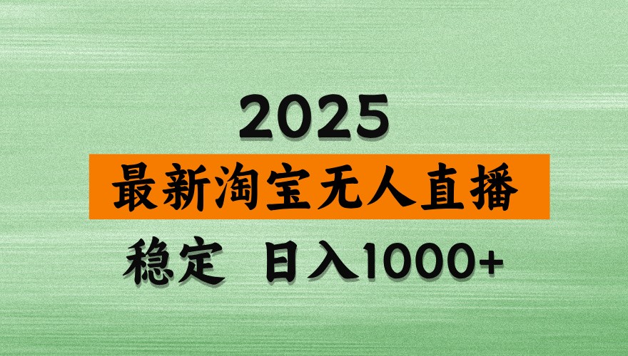 淘宝无人直播带货【最新】，日入1000+，独家技术，不违规不封号，操作简单【揭秘】-云创网