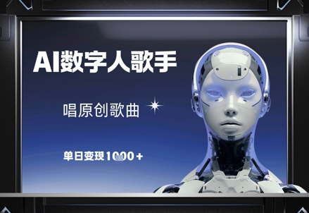 AI数字人歌手，唱原创歌曲，单日变现1k-云创网