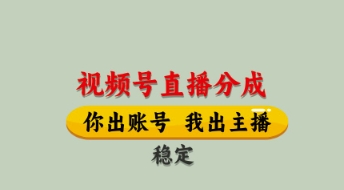 视频号直播分成，全程托管招募，单月轻松变现8k【揭秘】-云创网