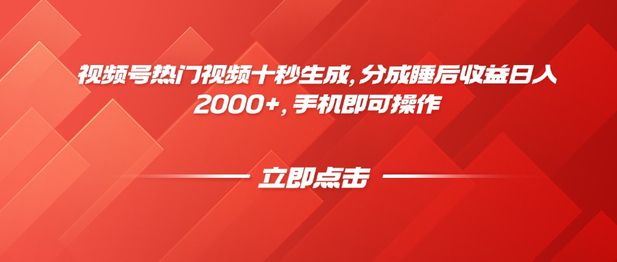 视频号热门视频十秒生成，分成睡后收益日入2000+，手机即可操作-云创网