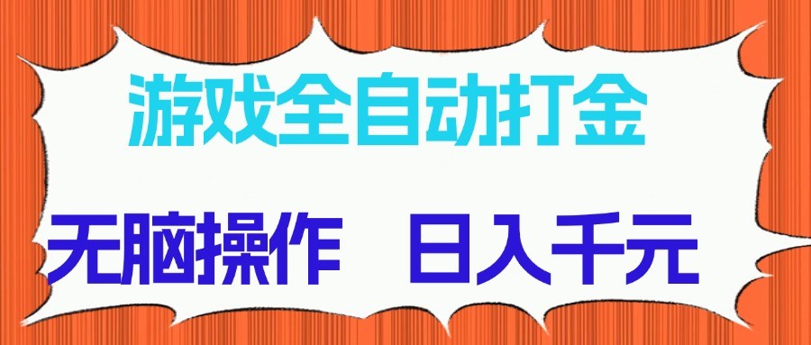 游戏全自动打金项目，无脑操作，日入千元，长期稳定收益-云创网