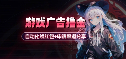 小游戏广告撸金_自动化领红包+申请渠道分享(详细教程)-云创网