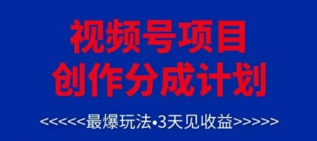 视频号创作分成计划，最爆玩法，3天见收益，单号每月可以产出3k+，可矩阵-云创网