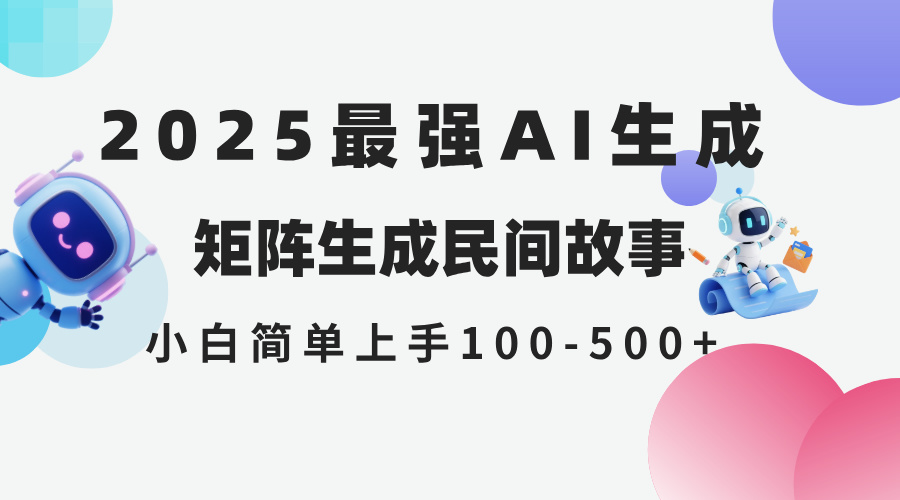 2025年5月最新AI生成 民间故事 全网分发各大平台 小白无脑操作 日入500...-云创网
