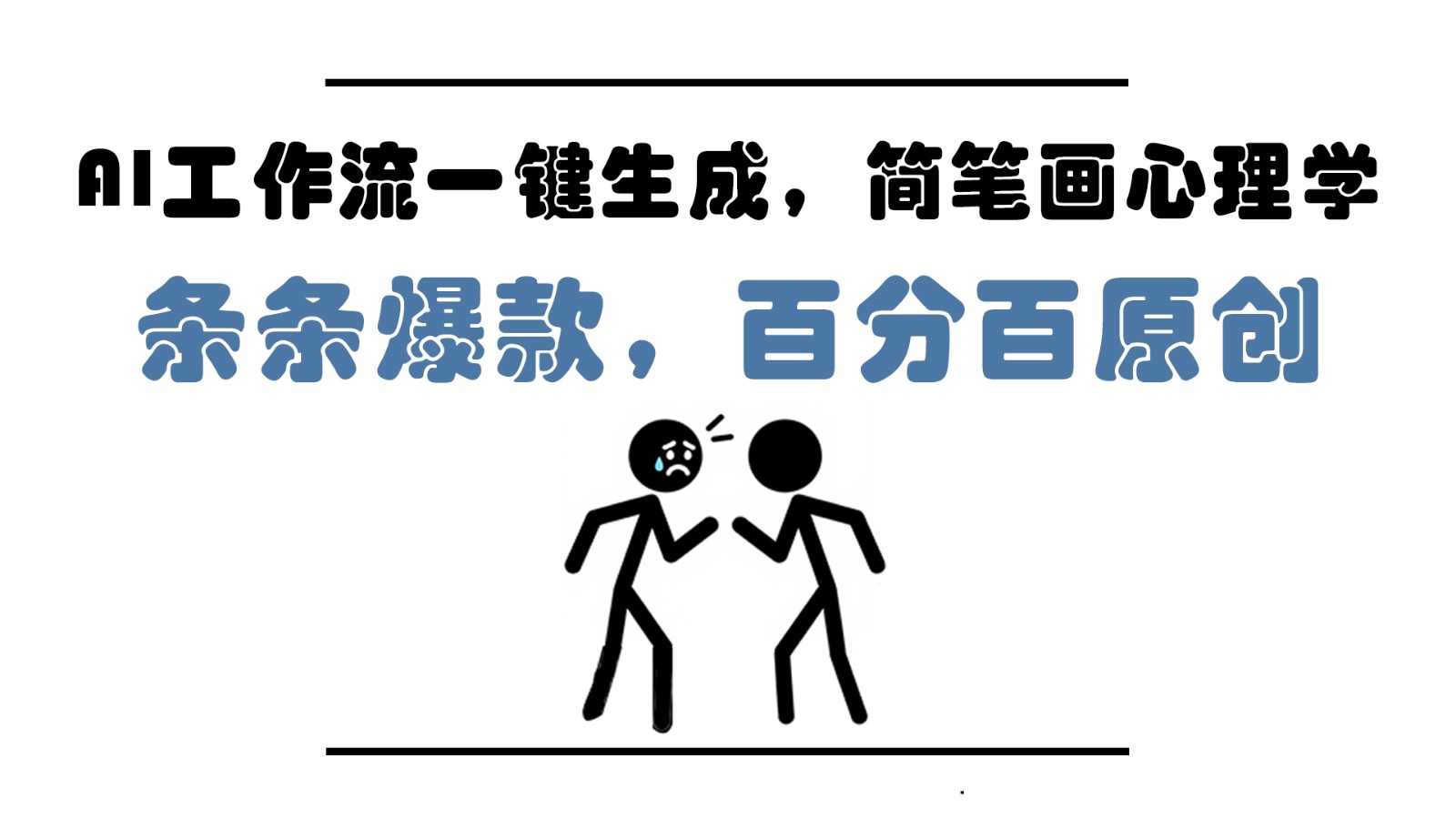 AI工作流一键生成，简笔画心理学，条条爆款，百分百原创，小白5分钟上手，月入1万+-云创网