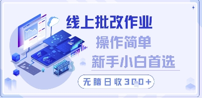 线上批改作业，操作简单新手小白首选，无脑日收300+【揭秘】-云创网