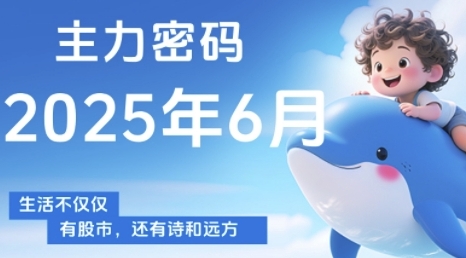 主力密码，助你洞察主力动向，培养个股分析能力，精准把握买卖时机(更新6月)-云创网