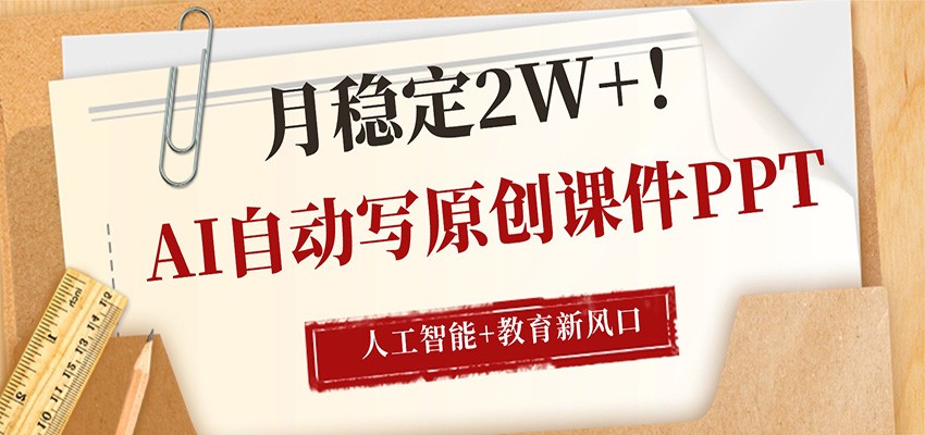 AI自动写原创课件PPT，人工智能+教育新AI风口，月稳定2W+-云创网