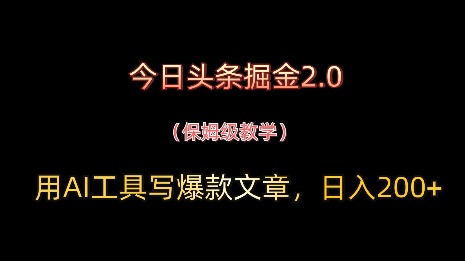 今日头条掘金2.0，用AI工具写爆款文章，日入200+-云创网