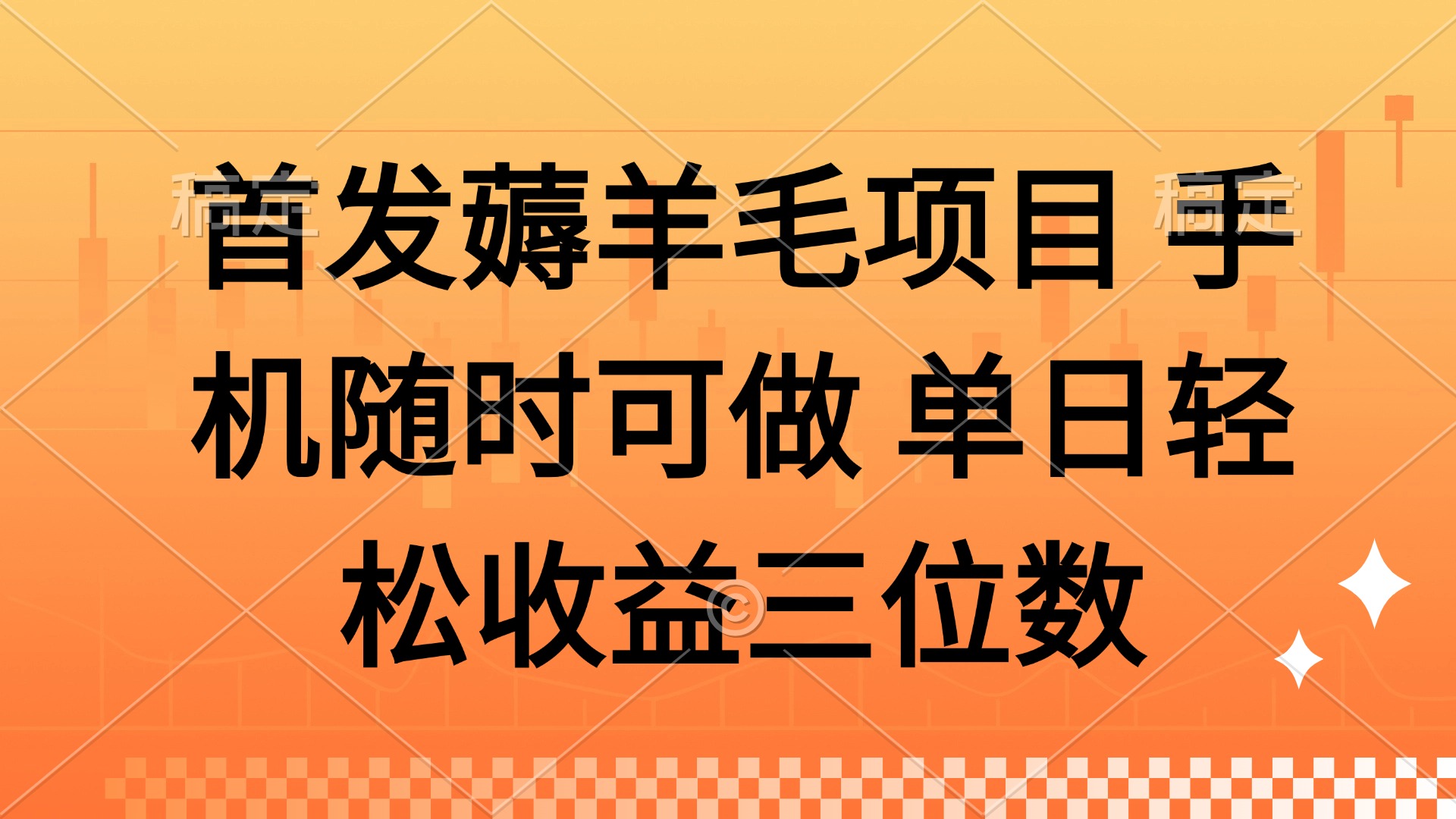 薅羊毛项目 手机随时可做 单日轻松收益三位数-云创网