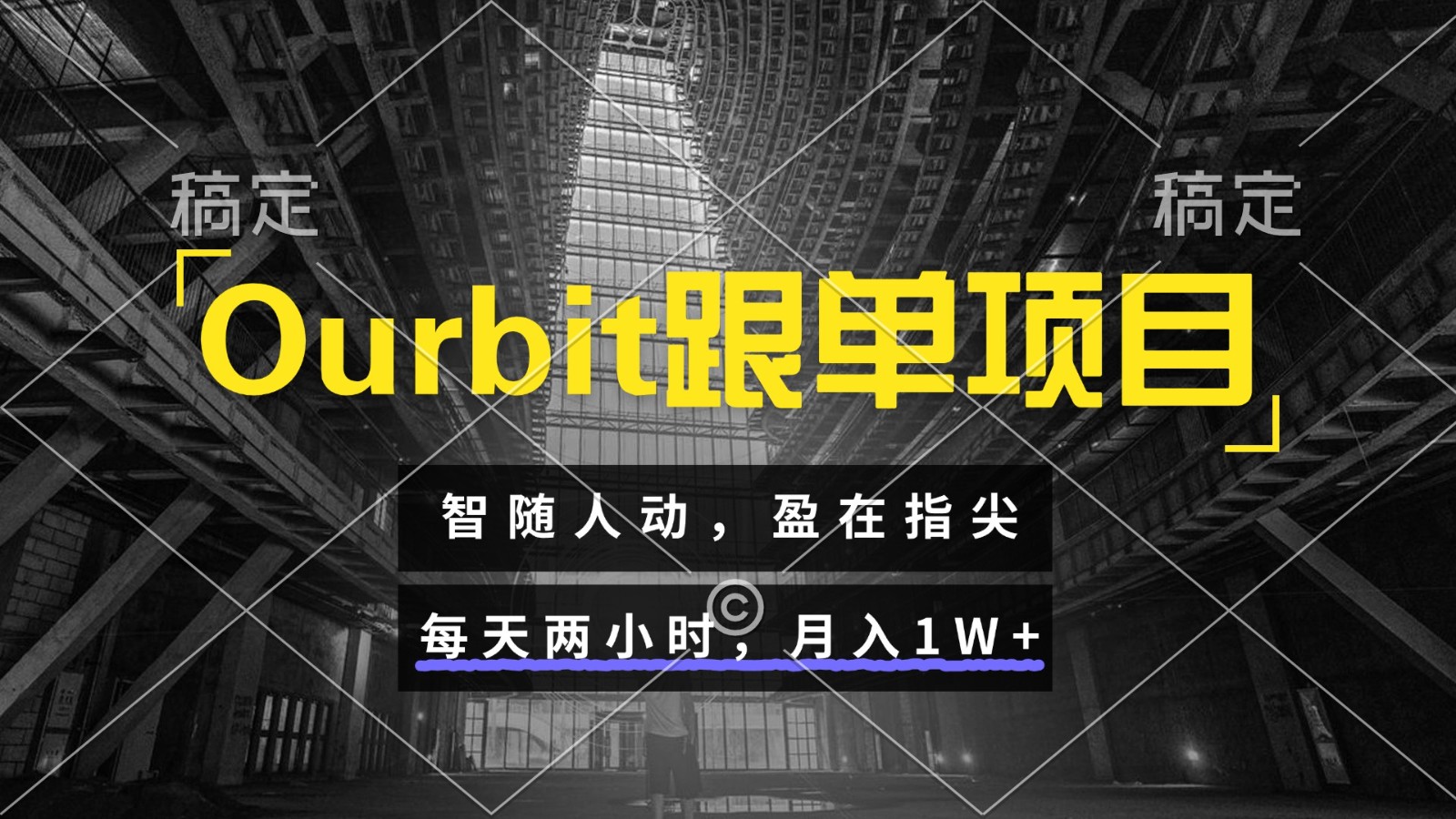 Ourbit跟单项目 智随人动，盈在指尖 每天两小时，月入1W+-云创网