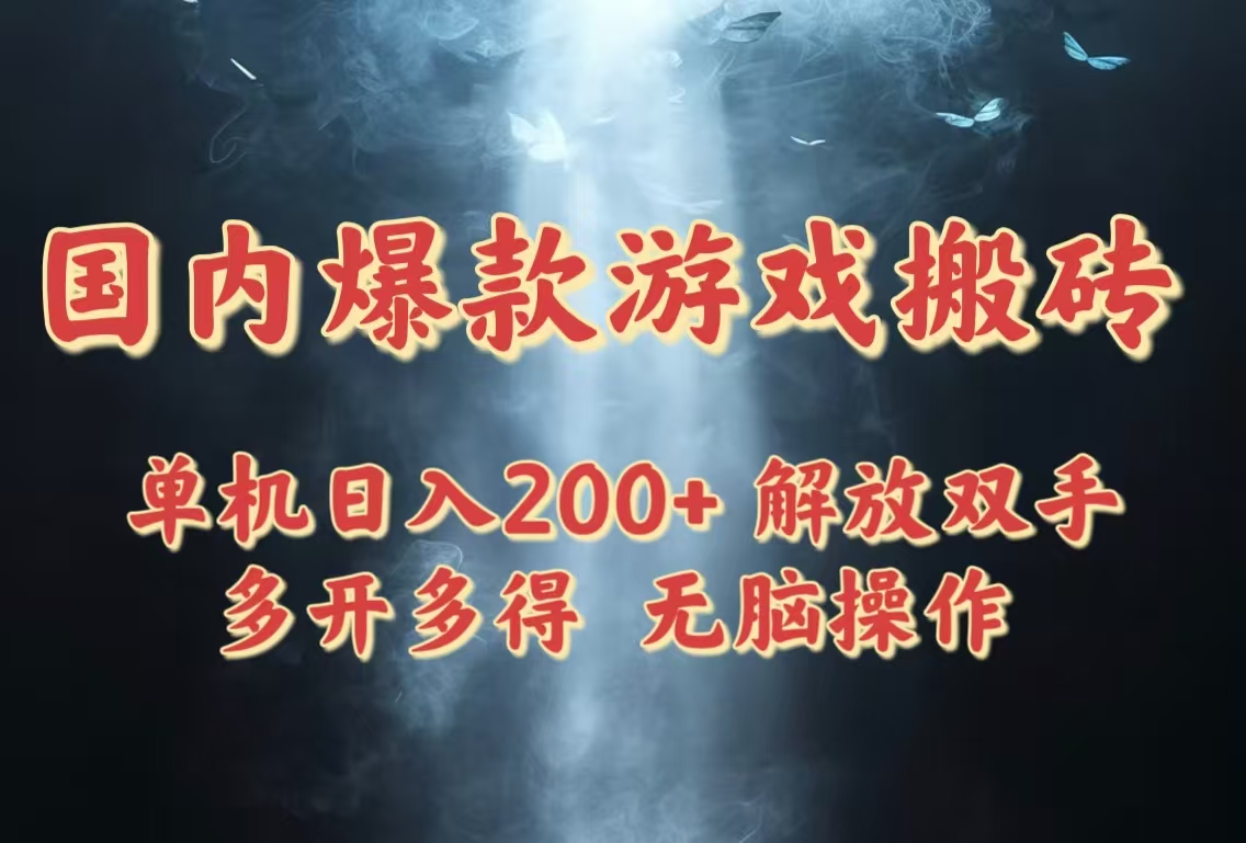 国内爆款游戏搬砖，单机日入200+，长期稳定，多开多得，无脑操作-云创网