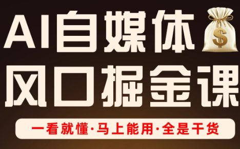 Ai全流程自媒体变现实战课-云创网