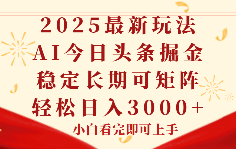 今日头条2025年最新玩法，思路简单，复制粘贴，稳定长期，轻松实现矩...-云创网