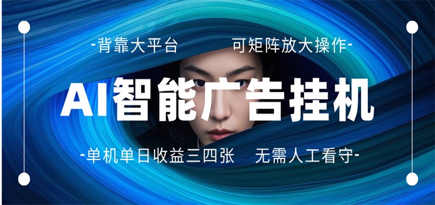 AI 智能广告挂机 全自动ai脚本运行 日入300-400无需人工看守 长期稳定 可矩阵放大-云创网