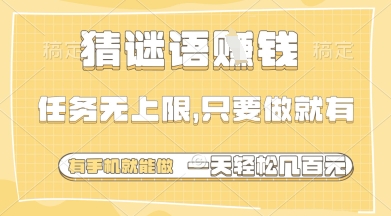 猜谜语挣钱，一部手机就能做，任务无上限，只要做就有，一天轻松多张【揭秘】-云创网